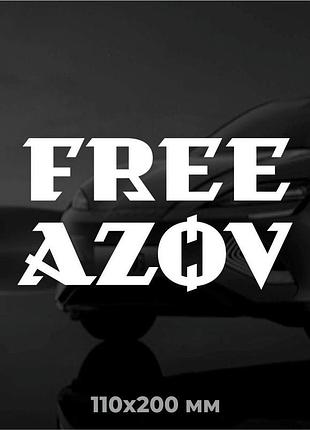 Вінілова наклейка на авто free azov 11х20 см