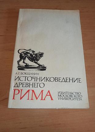Источникство древнего рома бокщанин а. 1981-источниковое древное рима бокщанин а. г.
