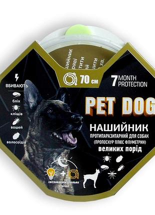 Ошейник светонакопительная лента "pet dog" для собак противопаразитарный (пропоксур и флуметрин) 70см.