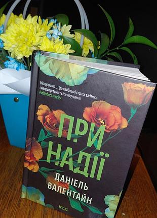 При надежды данель валантайн