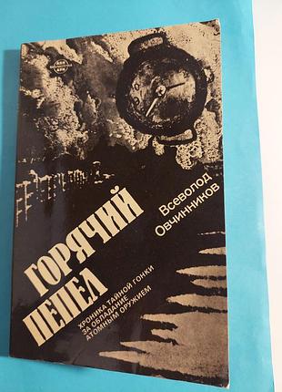 Горячий пепел. хроника тайной гонки за обладание атомным оружием.  всеволод овчинников.