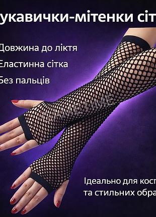 Длинные перчатки-митенки сетка до локтя черные – готические перчатки без пальцев для косплей, вечеринок и сценического образа