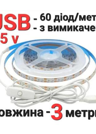 Лед лента 5 v-3 метра/60 диодов/м- работает от powerbank/аварийное освещение.