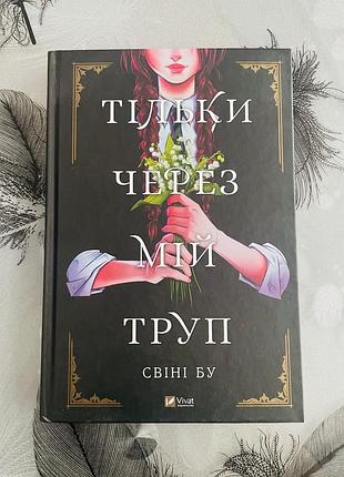 Свіні бу - тільки через мій труп - новий графічний роман