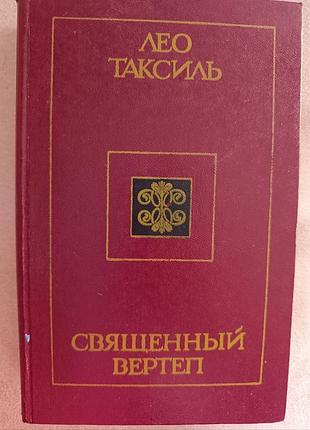 Лео таксиль "священный вертеп'