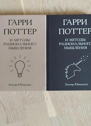 Элиезер юдковский. гарри поттер и методы рационального мышления тома 3, 4 серія: