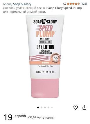 Англія 🇬🇧 soap & glory speed ​​plump intensely hydrating day lotion денний інтенсивно зволожуючий лосьйон для обличчя 50 мл 4