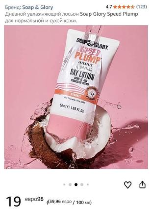 Англія 🇬🇧 soap & glory speed ​​plump intensely hydrating day lotion денний інтенсивно зволожуючий лосьйон для обличчя 50 мл 7