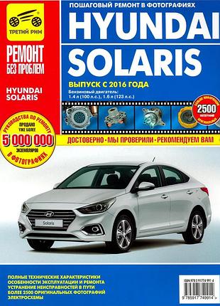 Hyundai solaris. руководство по ремонту и эксплуатации. книга