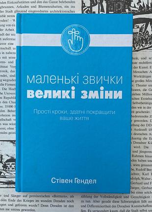 Маленькие привычки, большие изменения (стевен гендел)
