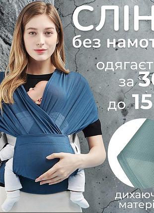 Слінг-шарф ергорюкзак кенгуру без намоток для новонароджених 0-15 кг одягається за 30 секунд літній дихаючий синій