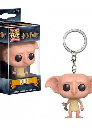 Брелок funko pop dobby добби harry potter гарри поттер 4 см