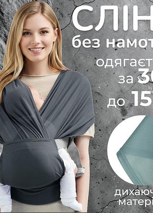 Слинг-шарф эргорюкзак кенгуру без намоток для новорожденных 0-15 кг надевается за 30 секунд летний дышащий темно серый