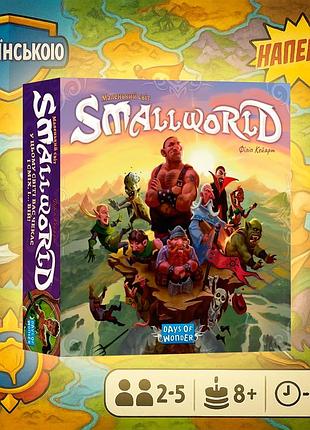Оригинал! настольная игра маленький мир (small world) ukr