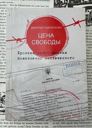 Ціна волі. хроніка визволення пожиттєвого увʼязненого (дмитро павличенко)