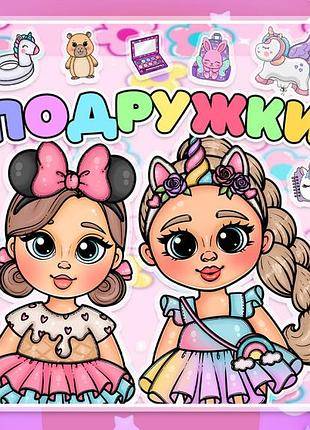 Альбом на липучках "подружки"