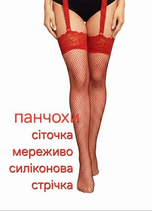Сексуальные красные чулки сеточка среднего размера, верх с силиконовой лентой