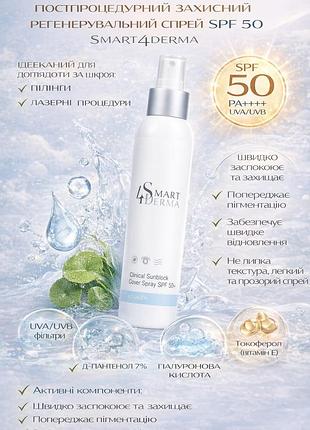 Сонцезахисний спрей spf 50 smart4derma aquagen постпроцедурний регенеруючий для обличчя після пілінгу лазера заспокійливий 150 мл