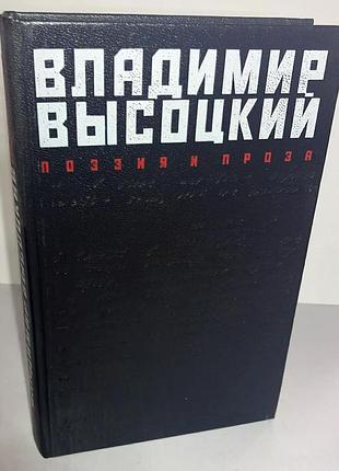 Владимир высоцкий — поэзия и проза