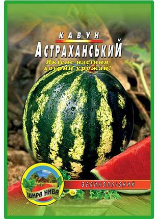 Насіння кавуна "астраханський" фермерський великий пакет