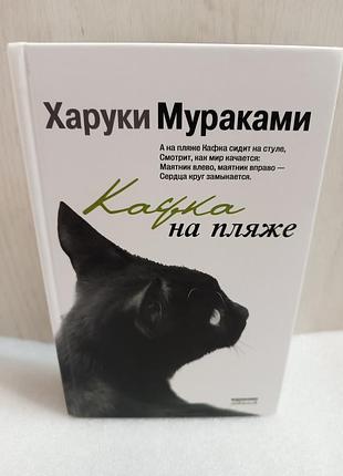 Харуки мураками кафка на пляже
