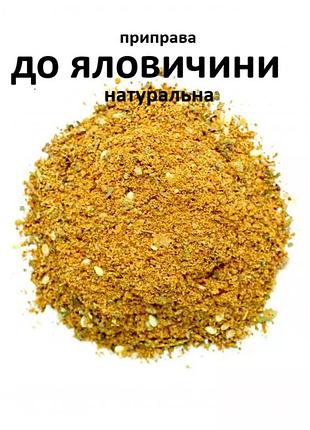 Приправа к говядине натуральная 50г премиум