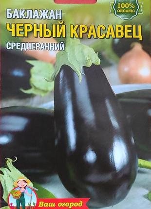Семена баклажанов "чёрный красавец" фермерский большой пакет