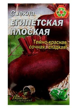 Насіння буряків "егіпетська плоска" фермерський великий пакет