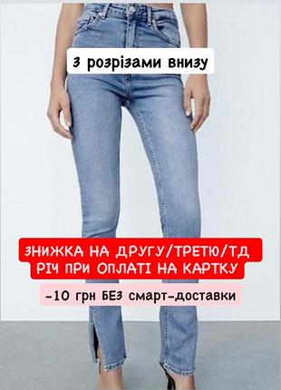 Базові блакитні світло сині довгі джинси зара zara з розрізами внизу приталені донизу вільні 4060/900/400