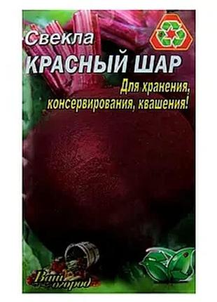 Семена свеклы "красный шар" фермерский большой пакет