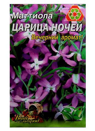 Семена маттиолы "царица ночи"
