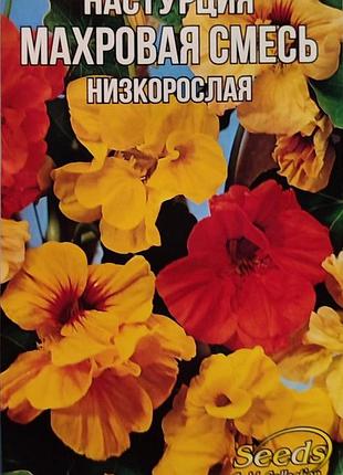 Семена цветов "настурция махровая смесь" низкорослая