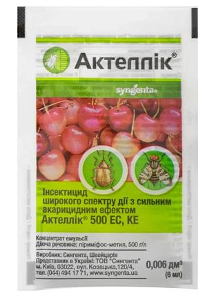 Актеллик 6 мл (инсектицид-акарицид)