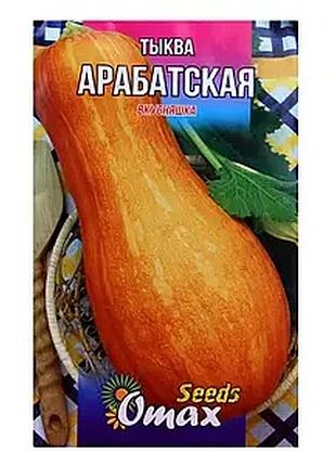 Насіння гарбуза "арабатська" фермерський великий пакет