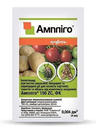 Ампліго syngenta 4 мл (інсектицид)