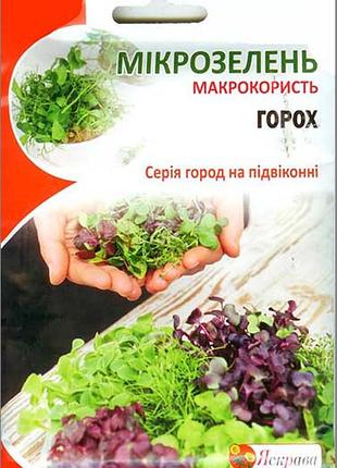 Микрозелень горох (серия макропольза)