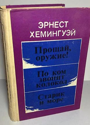 Ернест хемінгуей — «прощавай, зброє! • по кому подзвін • старий і море»