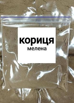 Кориця мелена 100г преміум
