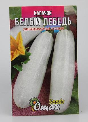 Семена кустовых кабачков "белый лебедь" фермерский большой пакет