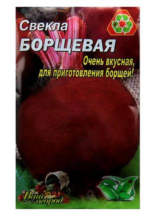 Насіння буряків "борщова" фермерський великий пакет