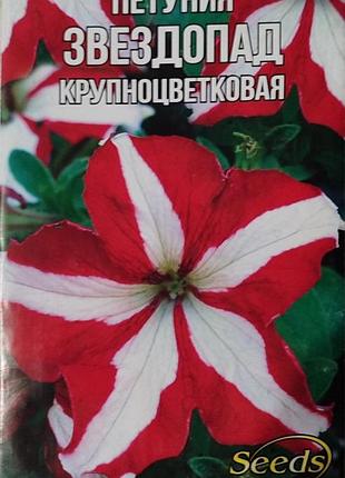 Семена петунии "звездопад крупноцветковая"