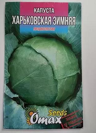 Семена капусты "харьковская зимняя" фермерский большой пакет