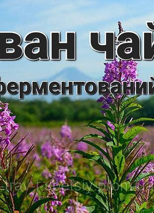 Иван-чай (кипрей) копорский чай ферментированный 500г