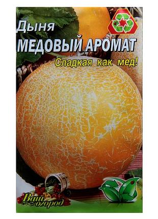 Насіння дині "медовий аромат" фермерський великий пакет