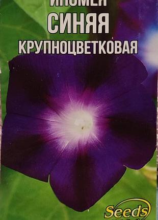 Семена ипомеи "синяя крупноцветковая"