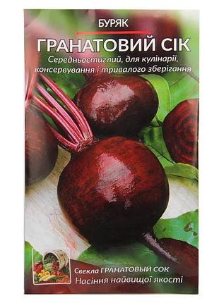 Насіння буряків "гранатовий сік" фермерський великий пакет