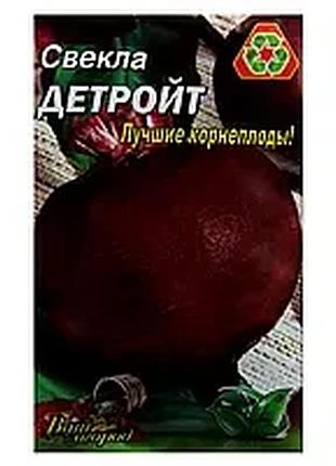 Насіння буряків "детройт" фермерський великий пакет