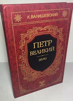 Казимир валишевський — «петро великий. дело»