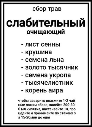 Травяной сбор слабительный (очищающий) 60г