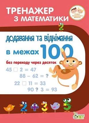 Тренажёр по математике. сложение и вычитание в пределах 100 (на украинском языке)